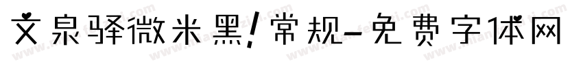 文泉驿微米黑 常规字体转换